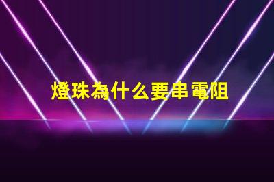 燈珠為什么要串電阻 led燈珠串多大電阻